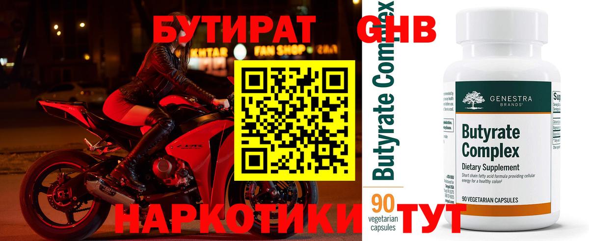 БУТИРАТ вода  Вход с VPN  Городец 
