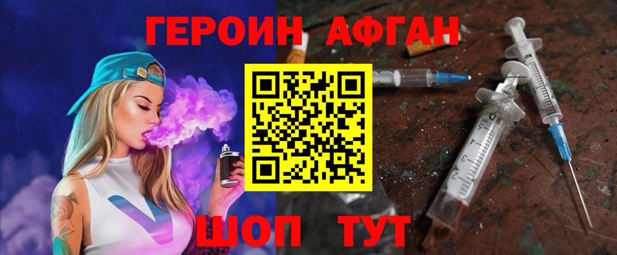 ГЕРОИН Афган Городец
